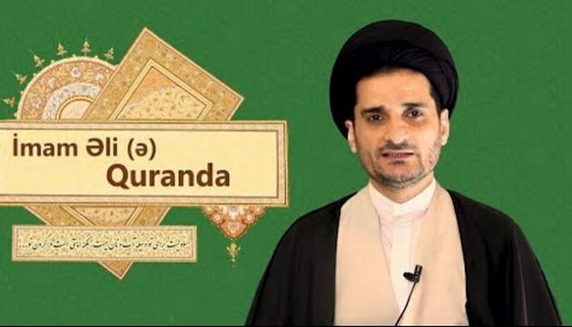 Quranda İmam Əli (ə) haqqında olan ayələr (2021)